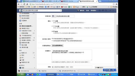 Facebook臉書：教學015－如何設定自己臉書社團的『成員加入審核』功能，變得比較安全與嚴謹 Youtube
