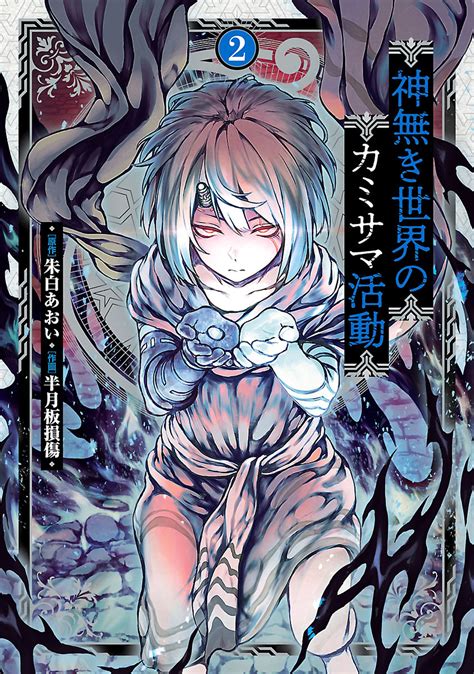 Kaminaki Sekai no Kamisama Katsudou – 漫画 raw