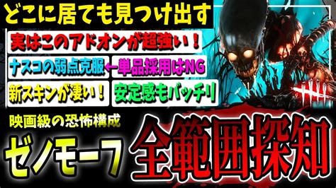 【dbd】これぞエイリアンの恐怖！『全範囲探知ゼノモーフ』構成＆立ち回り解説【デッドバイデイライト】 Youtube