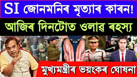 SI Junmoni Breaking News Junmoni Rabha Mother Announced Assam High