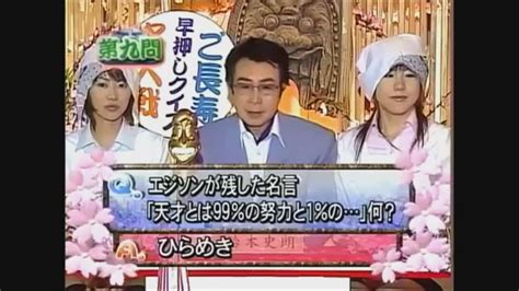 ご長寿早押しクイズ On Twitter エジソンが残した名言 「天才とは99％の努力と1％の」何？