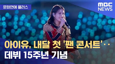 [문화연예 플러스] 아이유 내달 첫 팬 콘서트‥ 데뷔 15주년 기념 2023 08 23 뉴스투데이 Mbc Youtube