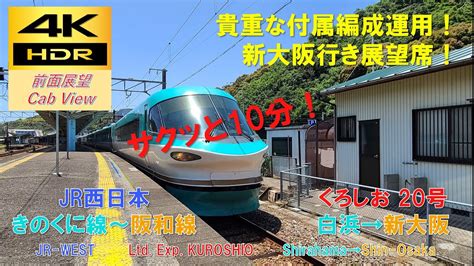 【4k Hdrサクッと 前面展望】きのくに線くろしお20号（白浜→新大阪）283系 Youtube