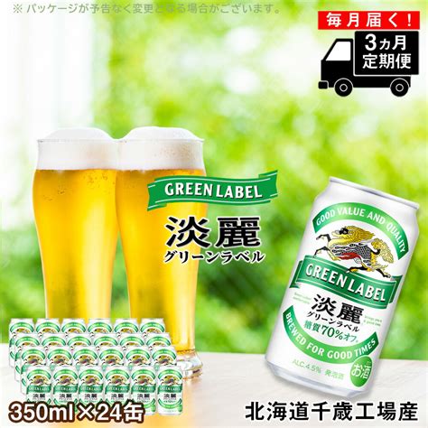 【楽天市場】【ふるさと納税】【定期便3ヶ月】キリン淡麗 グリーンラベル350ml（24本）＜北海道千歳工場産＞北海道ふるさと納税 ビール お酒