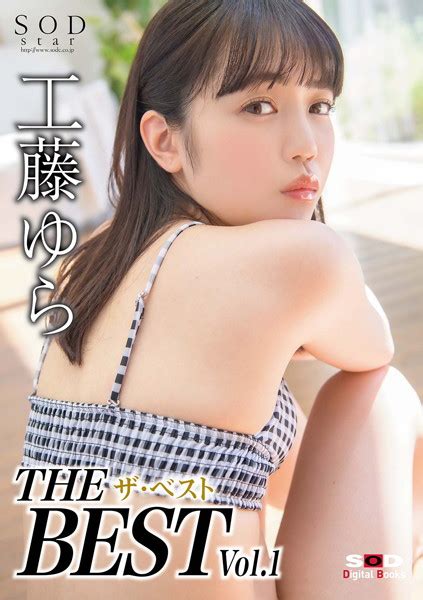 工藤ゆら ザ・ベスト Vol 1 アダルト写真集・雑誌 Fanzaブックス 旧電子書籍