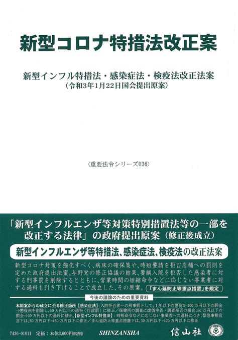 楽天ブックス 【謝恩価格本】新型コロナ特措法改正案ー令和3年1月22日国会提出原案〔重要法令シリーズ036〕 信山社編集部