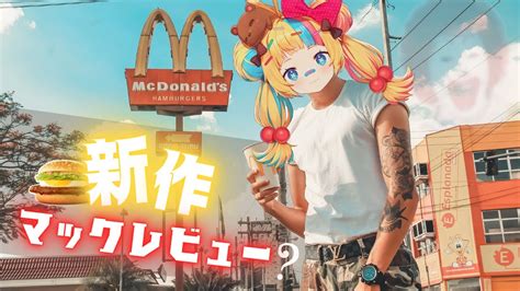 マックの新商品をレビュー？【ronald Mcdonalds】 Youtube