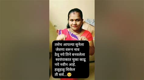 प्रत्येक सासु सुने हा व्हिडिओ नक्की बघा Viral Marathi Youtube Youtube