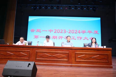 同心同向 品牌擦亮——合肥一中召开2023—2024学年度第一学期开学工作会议 合肥市第一中学