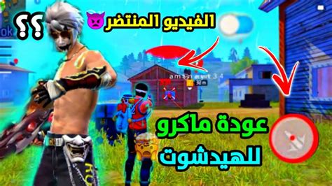 عودة ماكرو فري فاير 2024⚙️ الايم يلصق في الرأس فقط🔥 للأندرويد والايفون😱