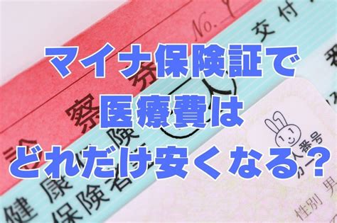 マイナ保険証で医療費が安くなる？マイナ保険証のメリット・デメリットについて解説 マネーの達人