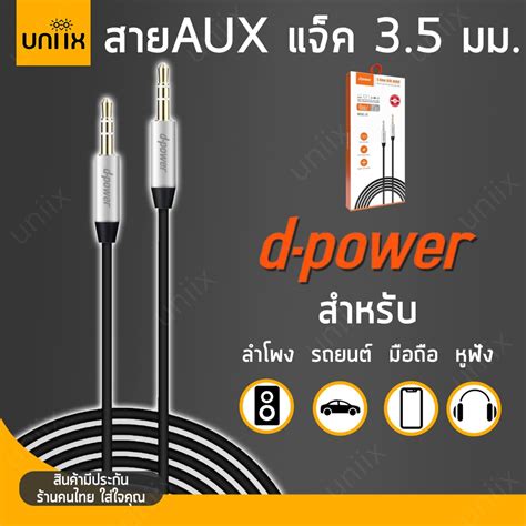 D Power สาย Aux แจ็ค 3 5 มม ตัวผู้ 2 หัว สำหรับ ลำโพง รถยนต์ มือถือ หูฟังครอบหัว [3 5mm To 3