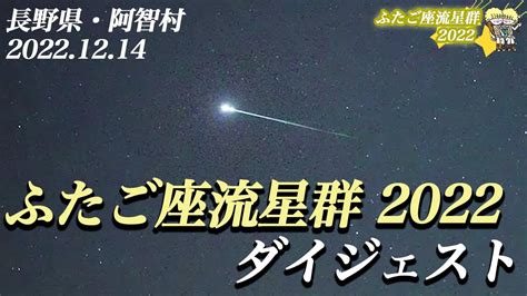 【ダイジェスト】ふたご座流星群2022 振り返り Youtube