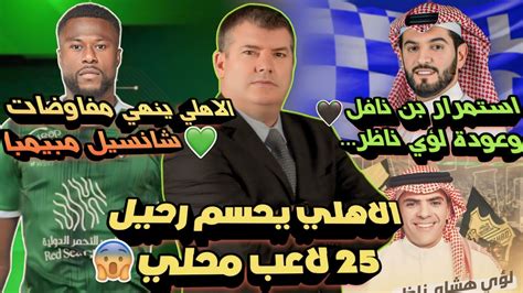 الاهلي السعودي ينهي مفاوضات مبيمبا💚 الاهلي يحسم رحيل 25 لاعب😱