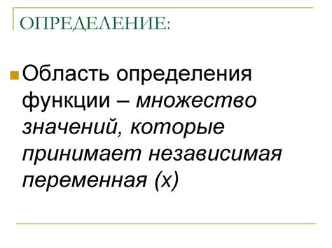 Область определения функции - презентация онлайн