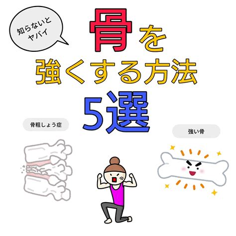 骨を強くする方法5選【骨密度を上げる運動はこれ】