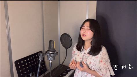 안예은 만개화 화산귀환ost Cover By Seonaeil 서내일 Youtube