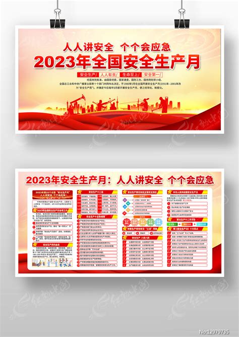 2023年全国安全生产月宣传展板图片下载 红动中国