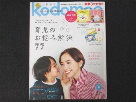 Yahoo オークション 本 No1 00976 Kodomoe コドモエ 2019年4月号 育