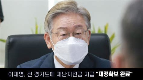 경인오늘 이재명 전 경기도에 재난지원금 지급 재정확보 완료 네이트 뉴스