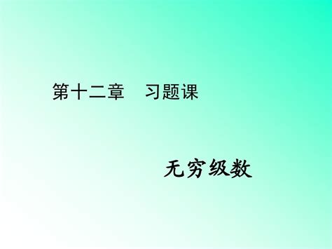 第十二章习题课无穷级数word文档在线阅读与下载无忧文档