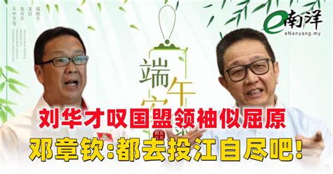 刘华才叹国盟领袖似屈原 邓章钦都去投江自尽吧