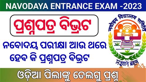 Navodaya Entrance Exam 2023 Odisha Navodaya Entrance Exam 2023 Jnvs Question Paper Wrong In