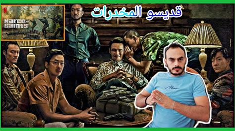 مراجعة مسلسل narco saints مسلسل كورية عصابات YouTube