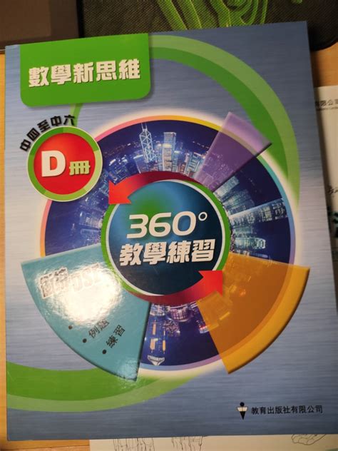 全新」 數學新思維 360°強化練習 D冊 銜接 Dse Isbn 9789882306110 興趣及遊戲 書本 And 文具 教科書