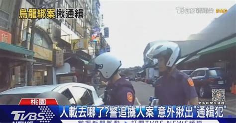 人載去哪了警追擄人案 意外揪出「通緝犯」