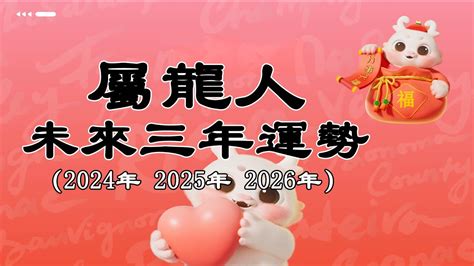 屬龍人未來三年運勢如何（2024年 2025年 2026年）屬龍的你，要注意這些東西會影響你的運勢！佛語禪心 運勢 風水 佛教 生肖【佛語】 Youtube