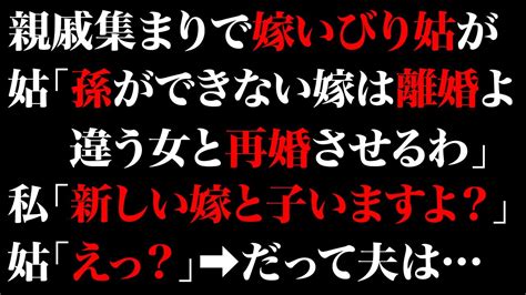 【スカッとする話】親戚集まりで嫁いびり姑が姑「孫ができない嫁は離婚よ。違う女と再婚させるわ」私「新しい嫁と子いますよ？」姑「えっ？」 だって夫は【修羅場】 Youtube