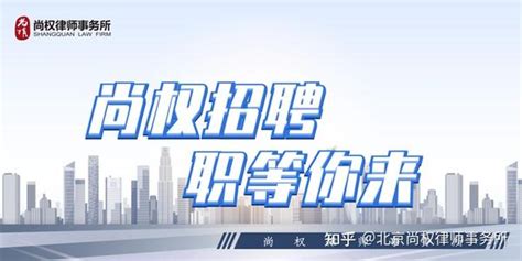 尚权招新 丨尚权律师事务所2022年招聘启事 知乎