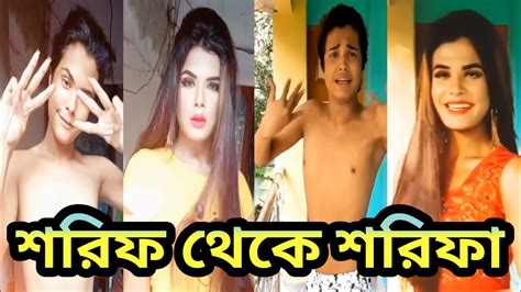 শরীফ থেকে শরিফা 😁😁 সমকামিতা কি জানতে হলে সম্পূর্ণ ভিডিওটা দেখুন Youtube