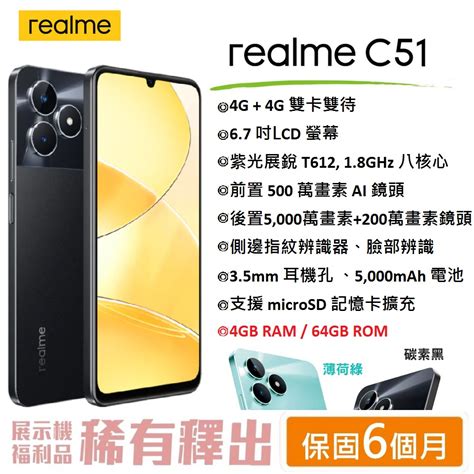 【台灣公司貨】 Realme C51 4g64g 67吋螢幕 4g智慧型手機 超大電量閃耀入門機 公務機 備用機 手機及配件 手機