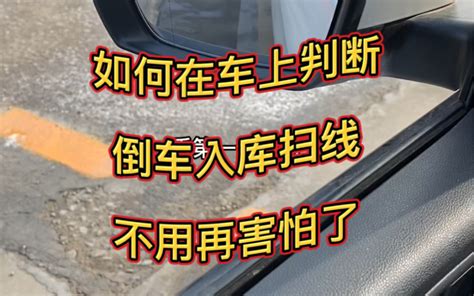 如何在车上判断倒车入库扫线 教开车的孙教练 教开车的孙教练 哔哩哔哩视频