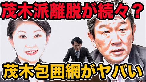 茂木派離脱が続々？茂木幹事長包囲網がヤバい小渕優子まさかの離脱 キックバック問題で総理への道にまさかの飛び火 Youtube