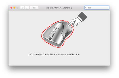 【マウスアシスタント5】【mac】マウスアシスタントで割り当てが上手くい