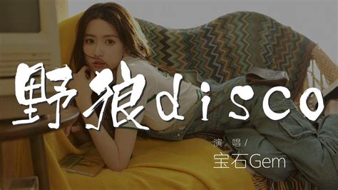 野狼disco 寶石gem『心裏的花 我想要帶你回家』【動態歌詞lyrics】 Youtube