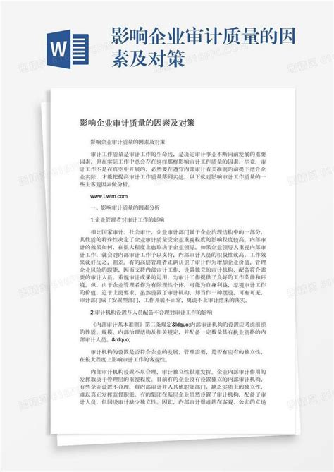 影响企业审计质量的因素及对策word模板免费下载编号142aq70og图精灵