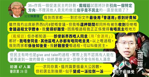 【初選47人案】區諾軒：戴耀廷處理初選「有唔民主嘅地方」 後期「似乎變成一派拉倒一派」 獨媒報導 獨立媒體