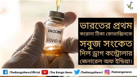 India S First Corona Vaccine Gives Green Signal To Co Vaccine Drug