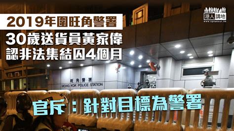 【反修例風波】認2019年旺角警署外非法集結 男送貨員判囚4個月 焦點新聞 港人講地