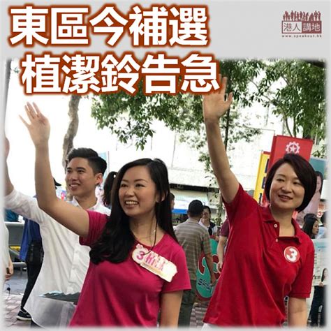 【區會補選】東區區議會佳曉選區補選 植潔鈴告急 焦點新聞 港人講地