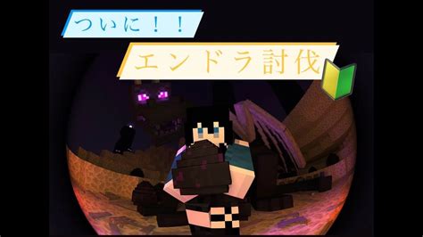 【minecraft】ついに！！初めてのエンドラ討伐 Youtube