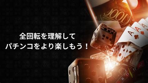 パチンコの全回転とは？その歴史や恩恵などを解説【パチンカー必見】 新クイーンカジノ 公式ブログ