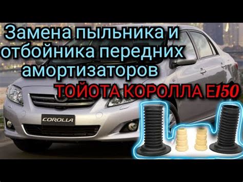 Замена пыльника и отбойника передних амортизаторов ТОЙОТА КОРОЛЛА Е150 ...