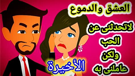 حكايات عربيهحكايات حقيقيه Youtube