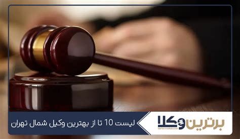 لیست 10 تا از بهترین وکیل شمال تهران ⚖️【سال1403】 ️