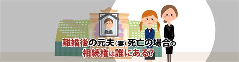 離婚後の元夫妻死亡の場合の相続権は誰にある？子供は相続可能？ 遺言相続問題を弁護士に相談するなら東京新宿法律事務所